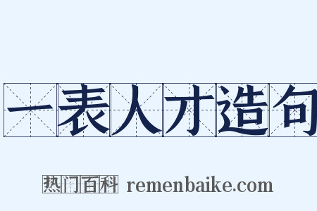 一表人才造句是什么意思的图片